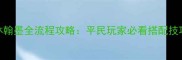 奇迹暖暖琼林翰墨全流程攻略平民玩家必看搭配技巧与隐藏剧情