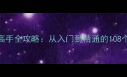 使命召唤战区最新版本高手全攻略从入门到精通的108个实战技巧与地图武器指南