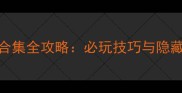 PSV战神合集全攻略必玩技巧与隐藏内容大