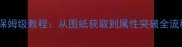 贪玩蓝月高级装备制作保姆级教程从图纸获取到属性突破全流程附最新版本技巧