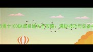 地下城与勇士100级单机通关全攻略满级技巧与装备搭配指南