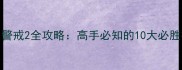 经典重制版红色警戒2全攻略高手必知的10大必胜技巧与隐藏内容