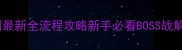 德军总部暗影突围最新全流程攻略新手必看BOSS战解密与隐藏成就指南