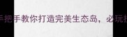 养育你的小岛全地图手把手教你打造完美生态岛必玩技巧与资源攻略全公开