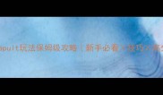 猫猫大作战catapult玩法保姆级攻略新手必看技巧高分段冲榜全流程