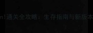 ZombiesRun通关全攻略生存指南与新版本必玩技巧
