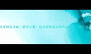 慈悲城橙光游戏保姆级攻略新手必看慈悲城智商如何快速提升橙光橙光攻略大公开