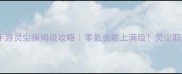 诛仙手游灵尘保姆级攻略零氪也能上满级灵尘职业全
