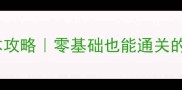 梦幻剑灵保姆级副本攻略零基础也能通关的隐藏技巧大公开