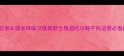 火影忍者OL强者降临汉服最新全服通吃攻略平民逆袭必看指南