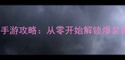 必玩单机手游攻略从零开始解锁爆装备地图全
