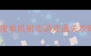 拿枪打怪兽高难度单机射击游戏通关攻略零氪党必看