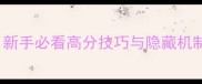 Battletimeos保姆级攻略新手必看高分技巧与隐藏机制附最新版本更新内容