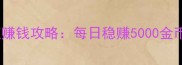 ICELAKES单机模式快速赚钱攻略每日稳赚5000金币技巧与资源囤积指南