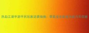 热血江湖手游平民玩家逆袭指南零氪金也能成为战力天花板