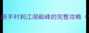 金庸群侠传终极通关指南从新手村到江湖巅峰的完整攻略含隐藏剧情装备搭配秘籍