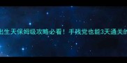 崩坏3逃出生天保姆级攻略必看手残党也能3天通关的硬核指南