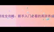 带宝宝打架单机游戏全攻略新手入门必看的高效养成与战斗技巧指南