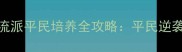 火影忍者OL水遁流派平民培养全攻略平民逆袭指南副本打法
