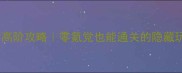 美男有毒高阶攻略零氪党也能通关的隐藏玩法全