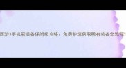造梦西游3手机刷装备保姆级攻略免费秒速获取稀有装备全流程详解