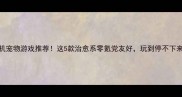 单机宠物游戏推荐这5款治愈系零氪党友好玩到停不下来