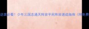 平民逆袭必看少年三国志通天阵容平民阵容速成指南附免费资源