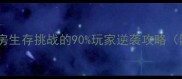 密室逃脱普通民房生存挑战的90玩家逆袭攻略附终极破局技巧