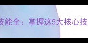 火线精英圣域光环技能全掌握这5大核心技巧轻松逆袭竞技场