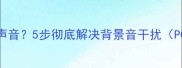 单机游戏音量关闭仍有声音5步彻底解决背景音干扰PC主机手机全平台攻略
