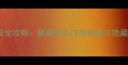 旅行青蛙熊猫皮肤获取全攻略最新版本详细教程与隐藏技巧附领取链接
