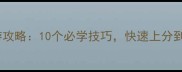 云顶之弈夜游攻略10个必学技巧快速上分到天梯前10