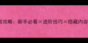 决斗之城全成就攻略新手必看进阶技巧隐藏内容高难度挑战