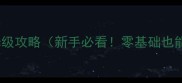 怪物猎人世界太刀保姆级攻略新手必看零基础也能轻松掌握的狩猎技巧