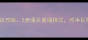 守护者祭坛平民玩家保姆级攻略5步通关普通模式附平民阵容搭配与资源分配技巧