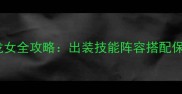 金属红颜龙女全攻略出装技能阵容搭配保姆级教程