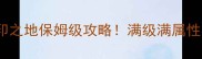 DNF封印之地保姆级攻略满级满属性零失败通关