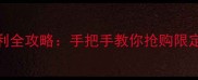 小米商城游戏福利全攻略手把手教你抢购限定皮肤稀有道具
