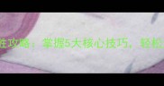 单机斗地主3366必胜攻略掌握5大核心技巧轻松逆袭成为牌桌王者