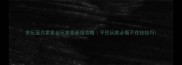 贪玩蓝月零氪金玩家最新版攻略平民玩家必看不花钱技巧
