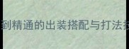 元气骑士全技能从入门到精通的出装搭配与打法技巧附最新版本攻略