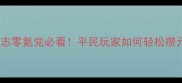 少年三国志零氪党必看平民玩家如何轻松攒元宝逆袭