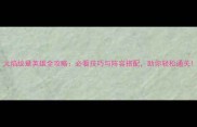 火焰纹章英雄全攻略必看技巧与阵容搭配助你轻松通关