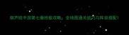 葫芦娃手游第七章终极攻略全地图通关技巧与阵容搭配