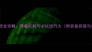 英雄黑铁酒吧全攻略隐藏机制与必玩技巧大附装备获取与社交系统