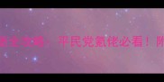 暖暖环游世界新天鹅堡全攻略平民党氪佬必看附免费家具隐藏彩蛋