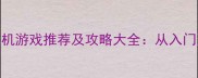 奥特曼单机游戏推荐及攻略大全从入门到精通全