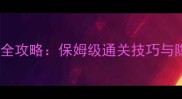 AmongUs房间系统全攻略保姆级通关技巧与隐藏机制游戏攻略