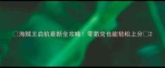 海贼王启航最新全攻略零氪党也能轻松上分