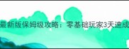 兽人必须死最新版保姆级攻略零基础玩家3天速成高胜率技巧